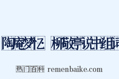 陶庵梦忆·柳敬亭说书组词是什么意思的图片
